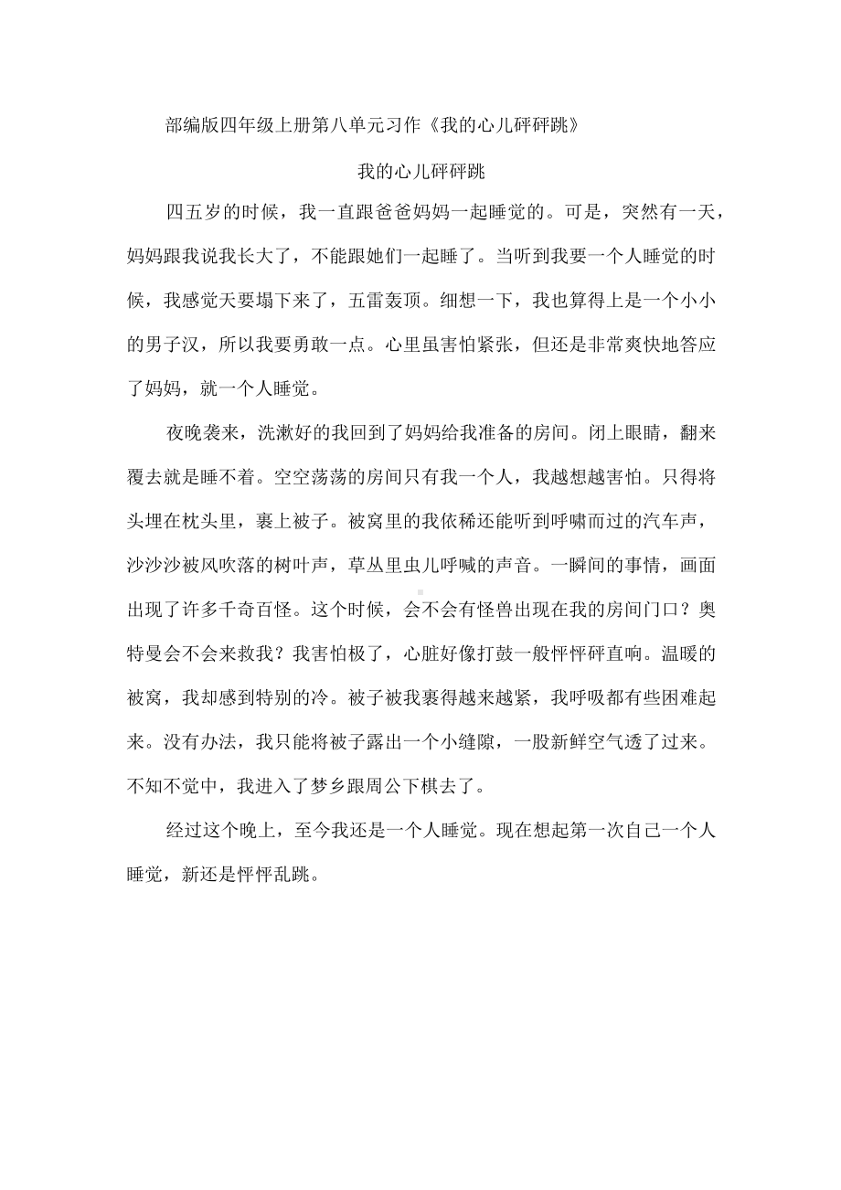 部编版四年级上册第八单元习作《我的心儿砰砰跳》.docx_第1页