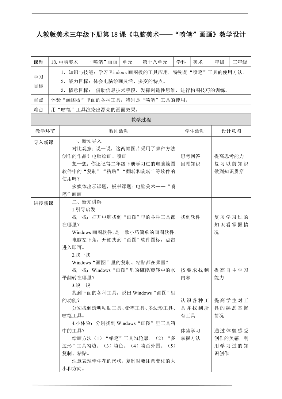 18 第十八课《电脑美术-“喷笔”画画》ppt课件+教案（共20页PPT）-新人教版三年级下册《美术》.rar