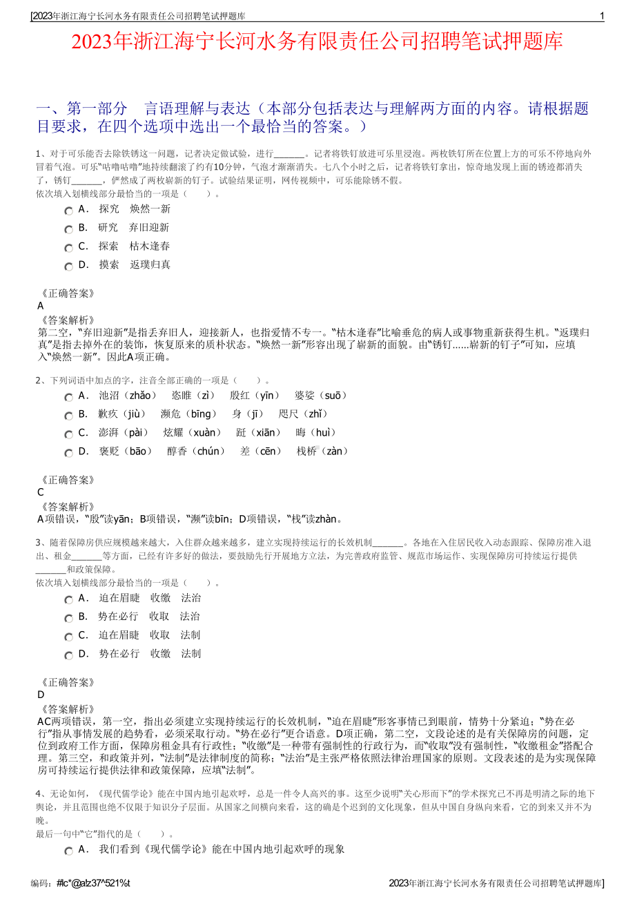 2023年浙江海宁长河水务有限责任公司招聘笔试押题库.pdf_第1页