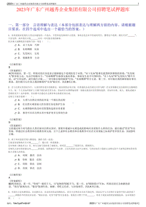 2023年广东广州越秀企业集团有限公司招聘笔试押题库.pdf