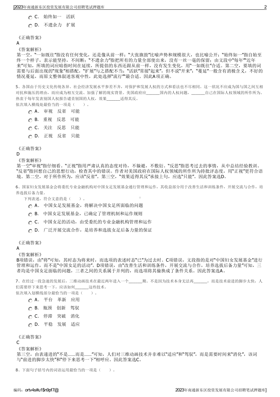 2023年南通新东区投资发展有限公司招聘笔试押题库.pdf_第2页