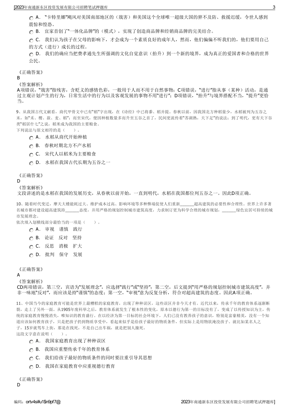 2023年南通新东区投资发展有限公司招聘笔试押题库.pdf_第3页