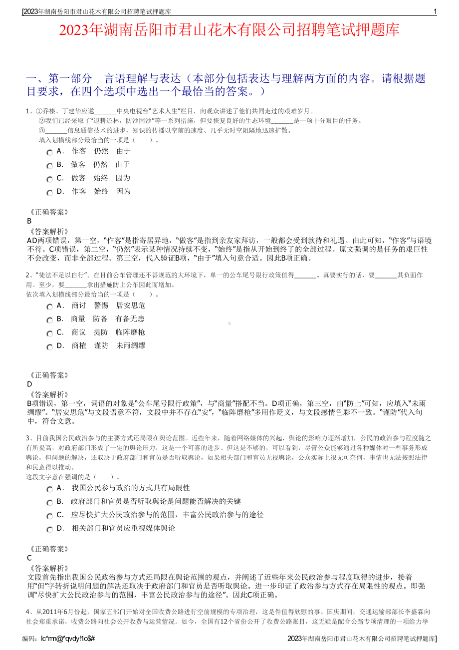 2023年湖南岳阳市君山花木有限公司招聘笔试押题库.pdf_第1页