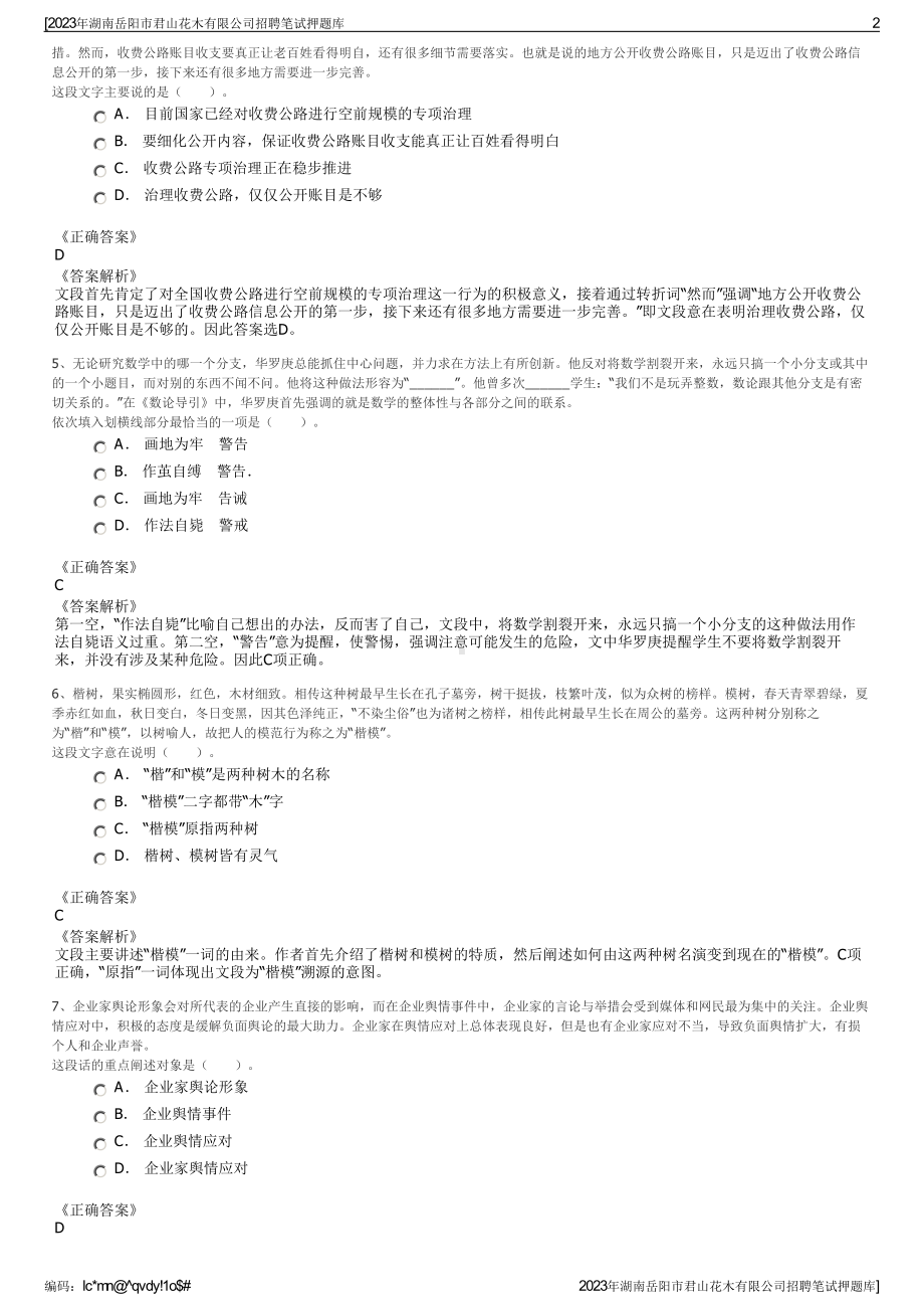 2023年湖南岳阳市君山花木有限公司招聘笔试押题库.pdf_第2页