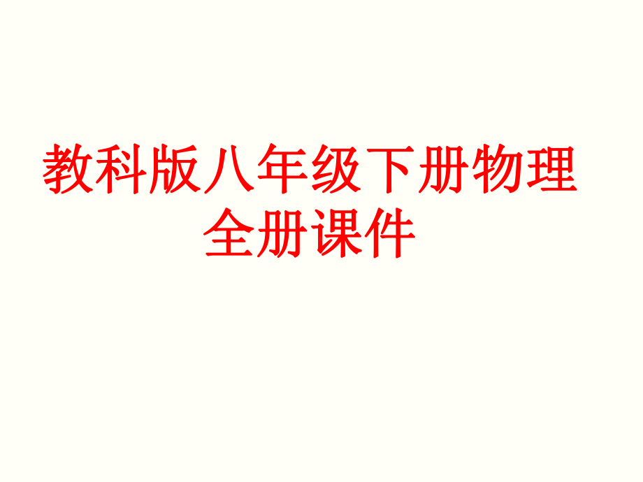 教科版八年级下册物理全册配套课件.ppt_第1页