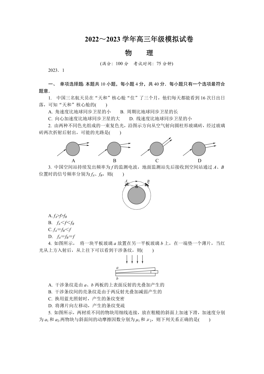 江苏省海安市2022-2023学年高三上学期期末考试物理试卷含答案.docx_第1页