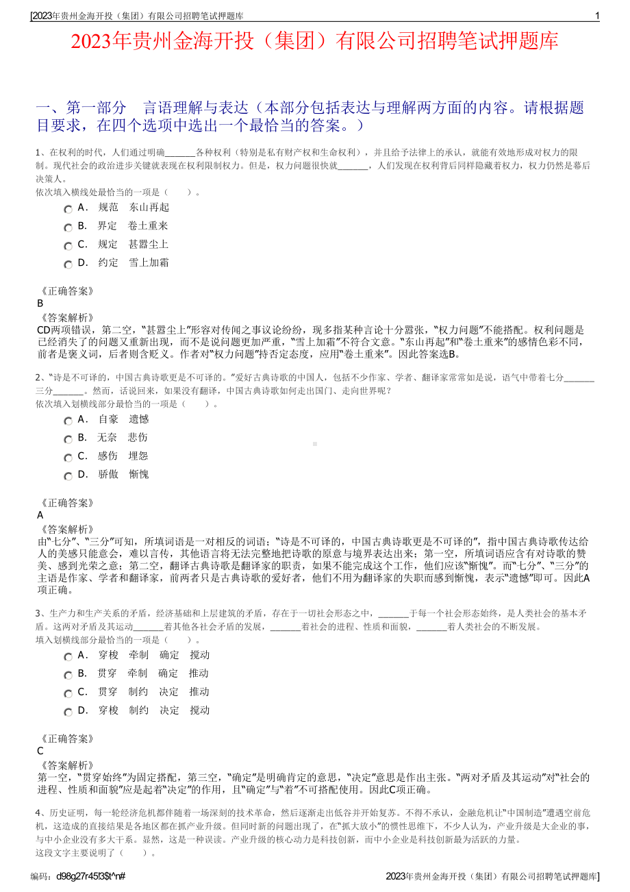 2023年贵州金海开投（集团）有限公司招聘笔试押题库.pdf_第1页