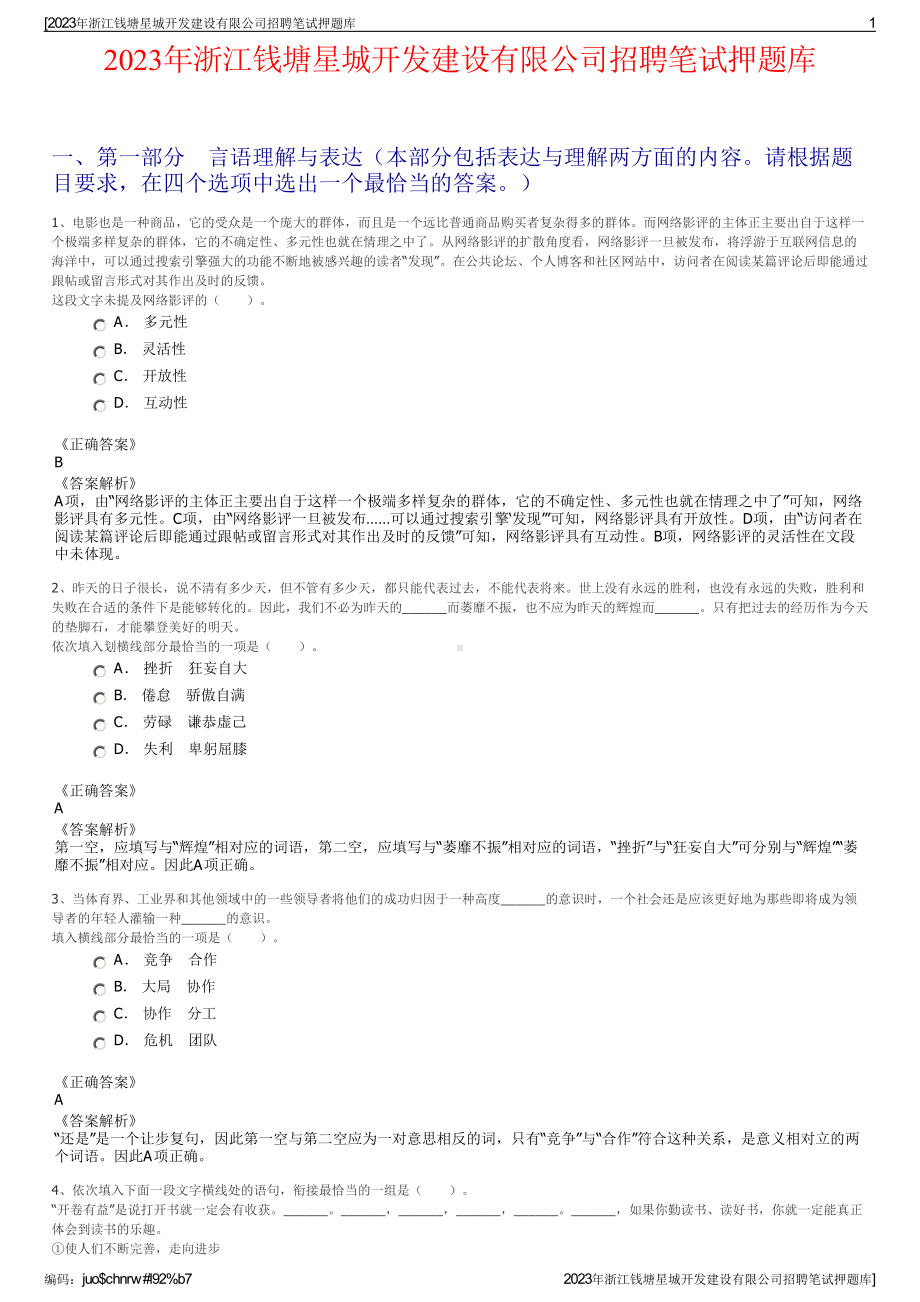 2023年浙江钱塘星城开发建设有限公司招聘笔试押题库.pdf_第1页