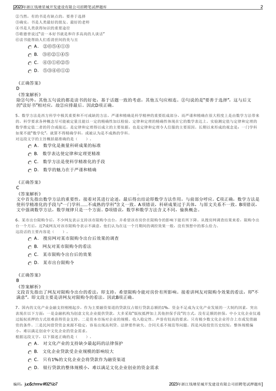 2023年浙江钱塘星城开发建设有限公司招聘笔试押题库.pdf_第2页