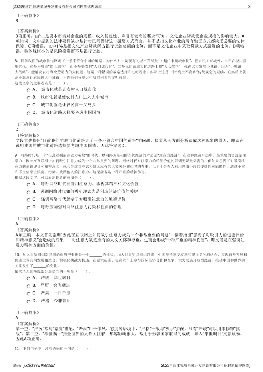 2023年浙江钱塘星城开发建设有限公司招聘笔试押题库.pdf_第3页