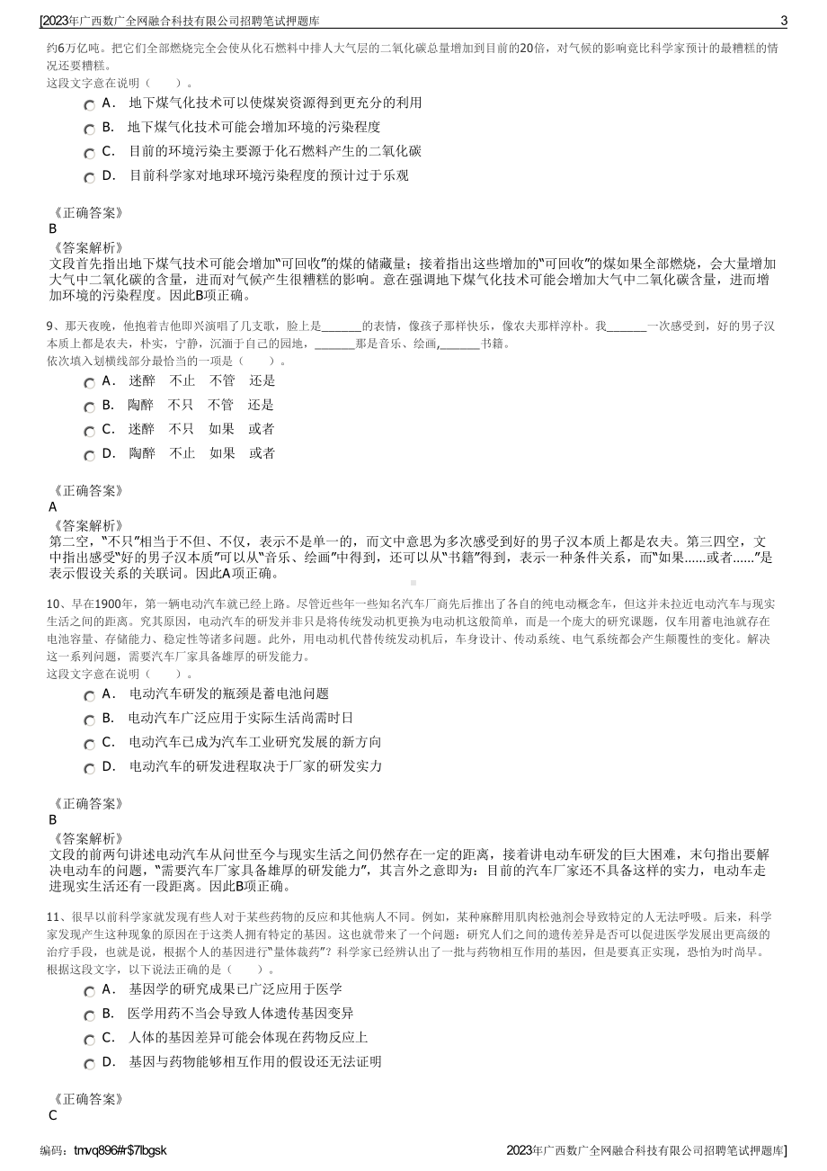 2023年广西数广全网融合科技有限公司招聘笔试押题库.pdf_第3页