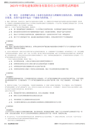 2023年中国电建集团财务有限责任公司招聘笔试押题库.pdf