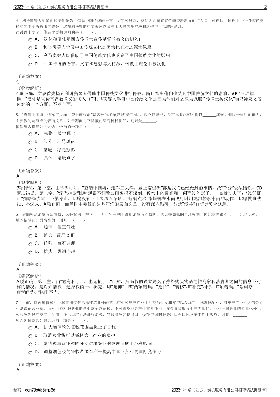 2023年华瑞（江苏）燃机服务有限公司招聘笔试押题库.pdf_第2页