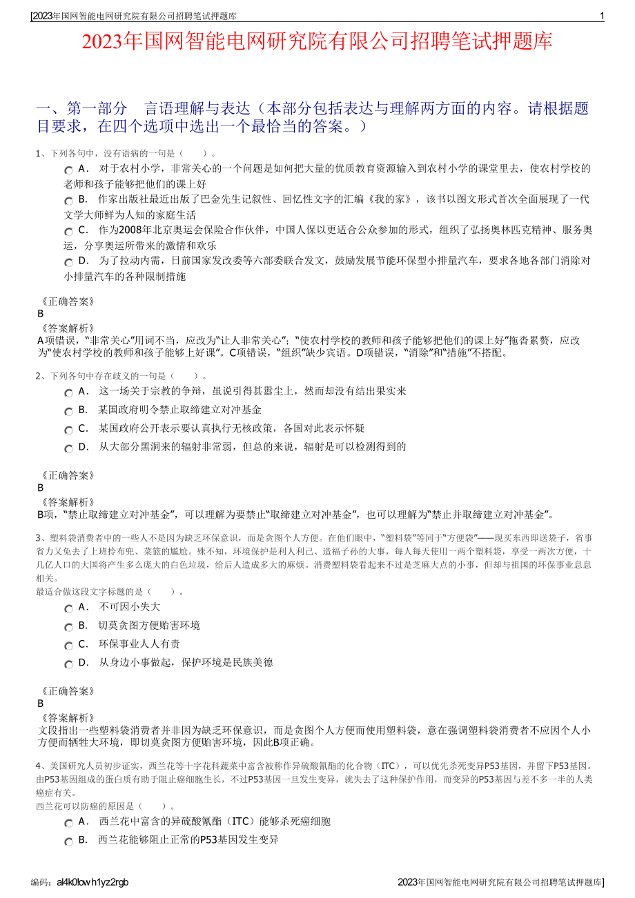 2023年国网智能电网研究院有限公司招聘笔试押题库.pdf_第1页