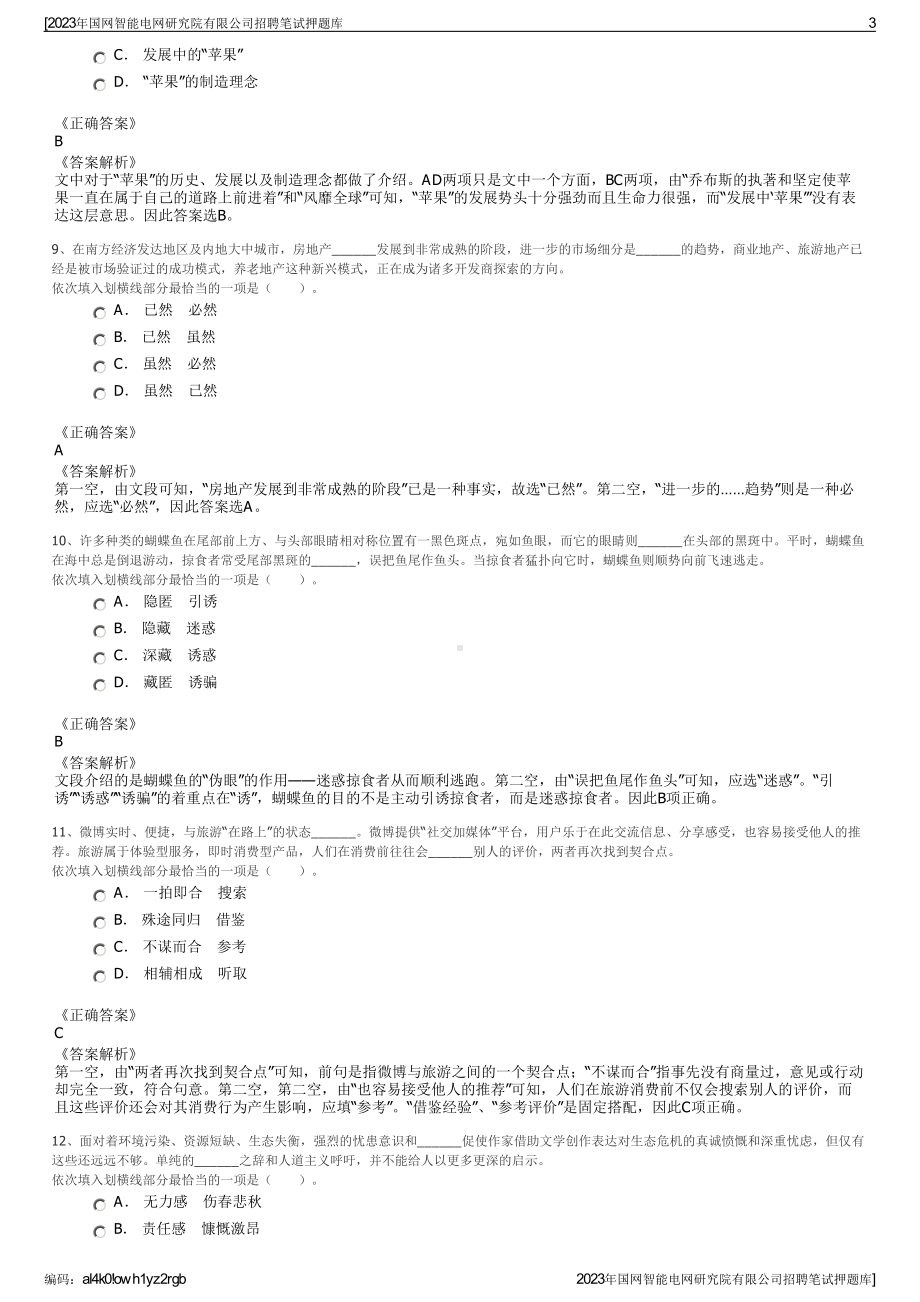 2023年国网智能电网研究院有限公司招聘笔试押题库.pdf_第3页