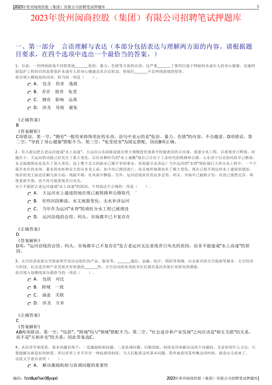 2023年贵州闽商控股（集团）有限公司招聘笔试押题库.pdf_第1页