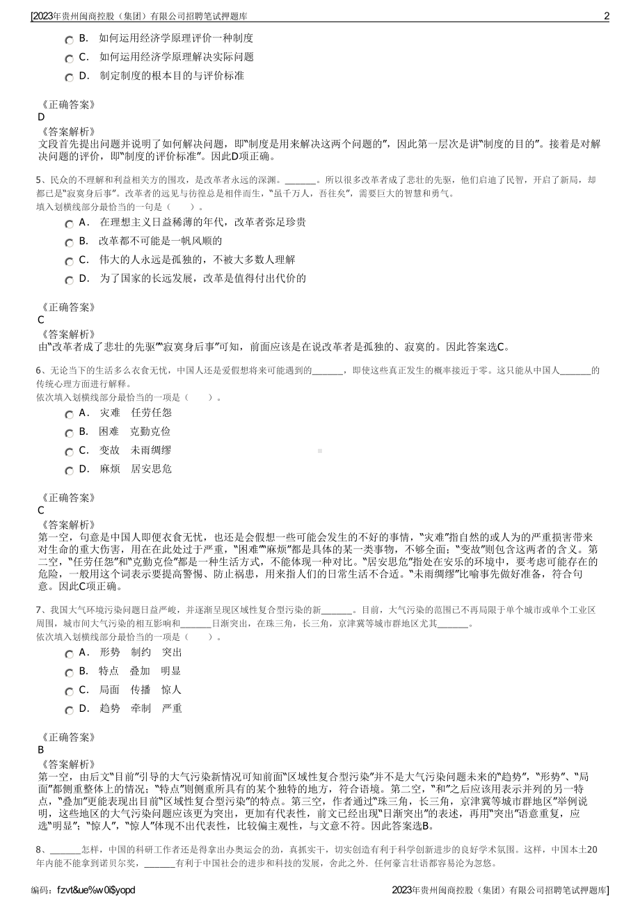 2023年贵州闽商控股（集团）有限公司招聘笔试押题库.pdf_第2页