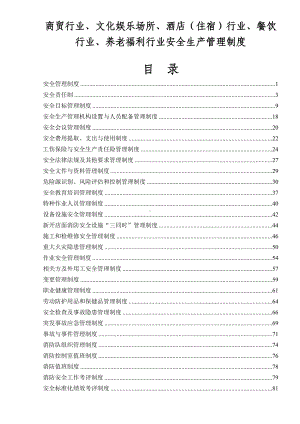 商贸行业、文化娱乐场所、酒店（住宿）行业、餐饮行业、养老福利行业安全生产管理制度.doc