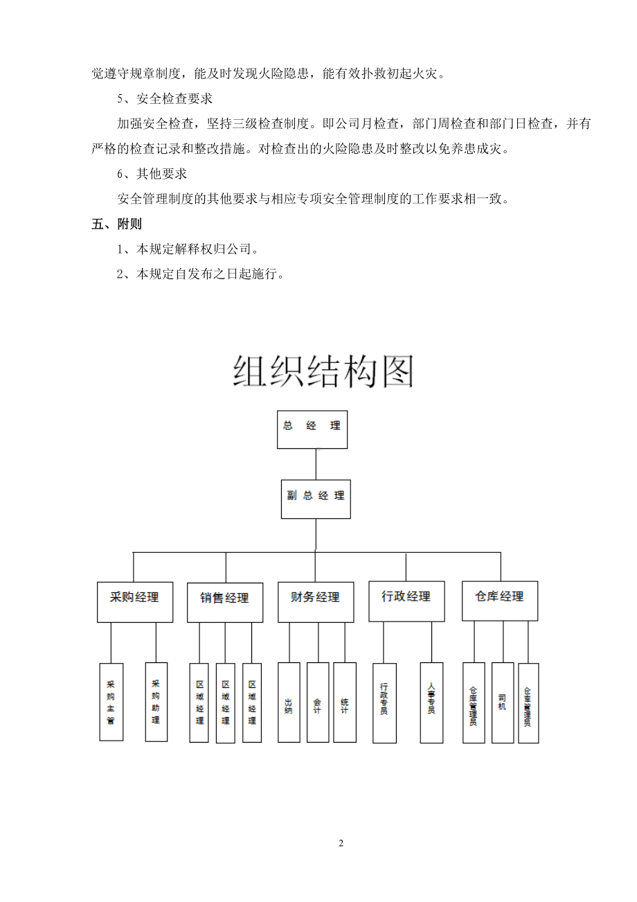 商贸行业、文化娱乐场所、酒店（住宿）行业、餐饮行业、养老福利行业安全生产管理制度.doc_第3页