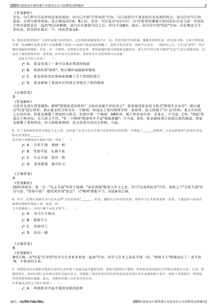 2023年湖南金叶烟草薄片有限责任公司招聘笔试押题库.pdf_第2页