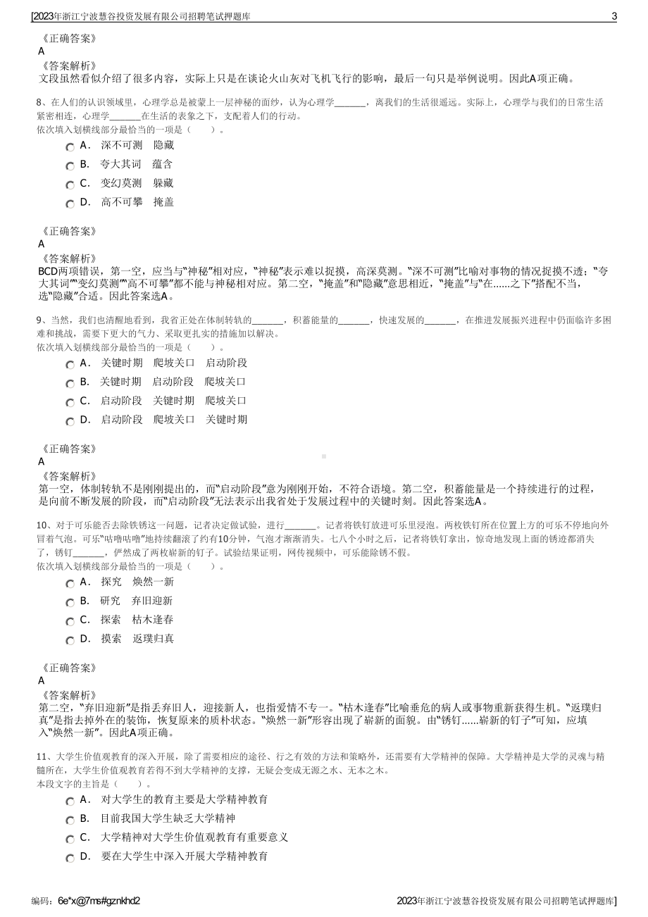 2023年浙江宁波慧谷投资发展有限公司招聘笔试押题库.pdf_第3页