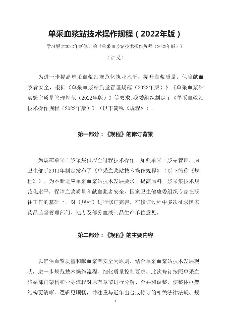 学习解读单采血浆站技术操作规程（2022年版）（讲义）.docx_第1页