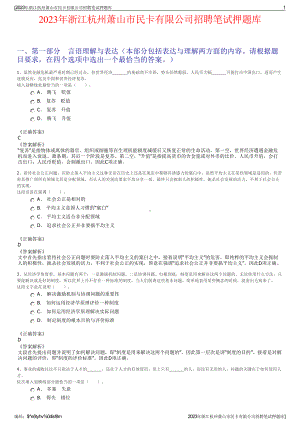 2023年浙江杭州萧山市民卡有限公司招聘笔试押题库.pdf