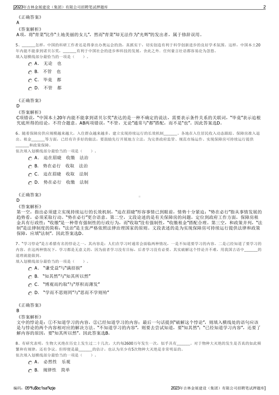 2023年吉林金展建设（集团）有限公司招聘笔试押题库.pdf_第2页