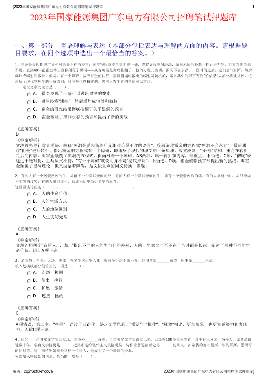 2023年国家能源集团广东电力有限公司招聘笔试押题库.pdf_第1页