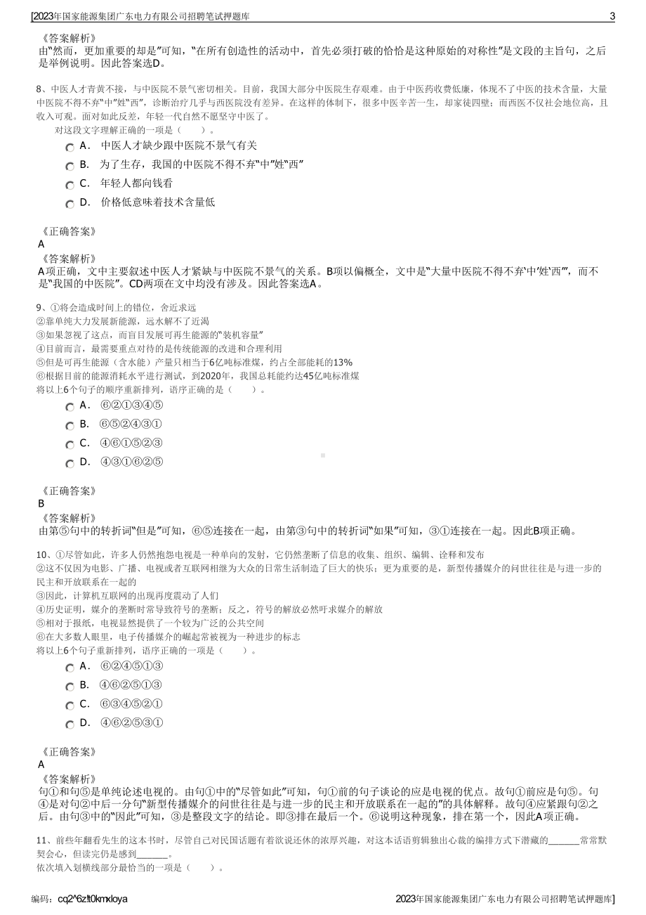 2023年国家能源集团广东电力有限公司招聘笔试押题库.pdf_第3页