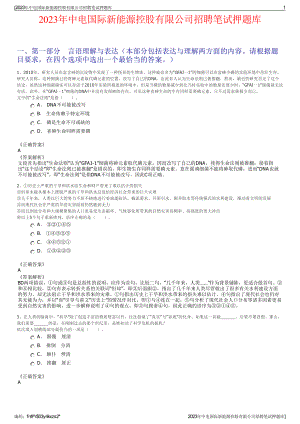 2023年中电国际新能源控股有限公司招聘笔试押题库.pdf