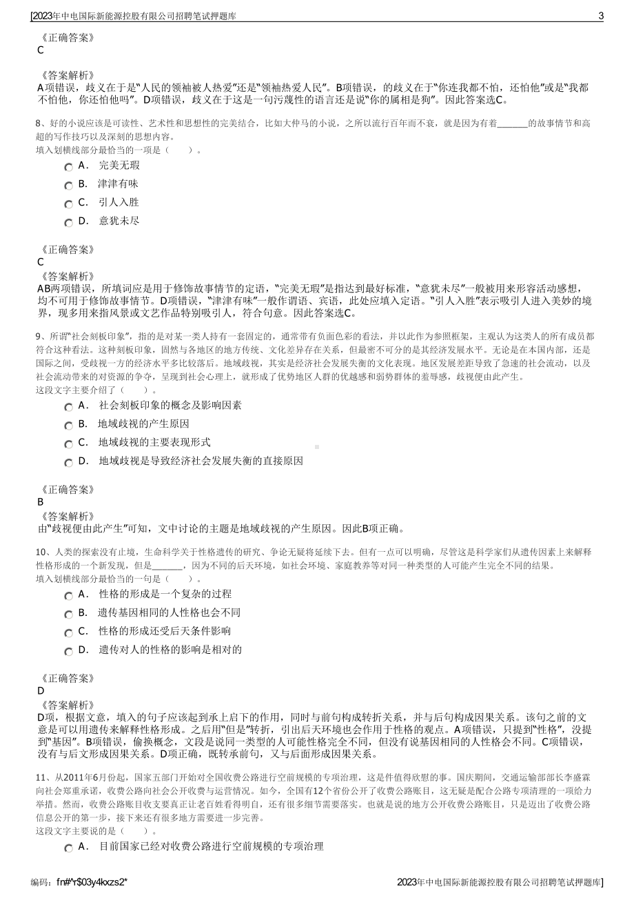 2023年中电国际新能源控股有限公司招聘笔试押题库.pdf_第3页