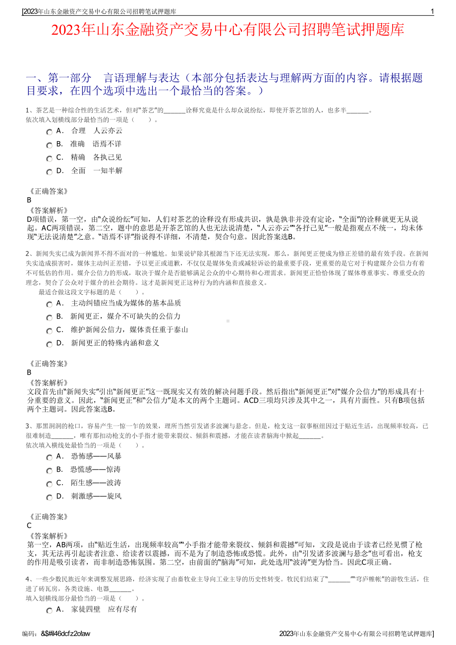 2023年山东金融资产交易中心有限公司招聘笔试押题库.pdf_第1页