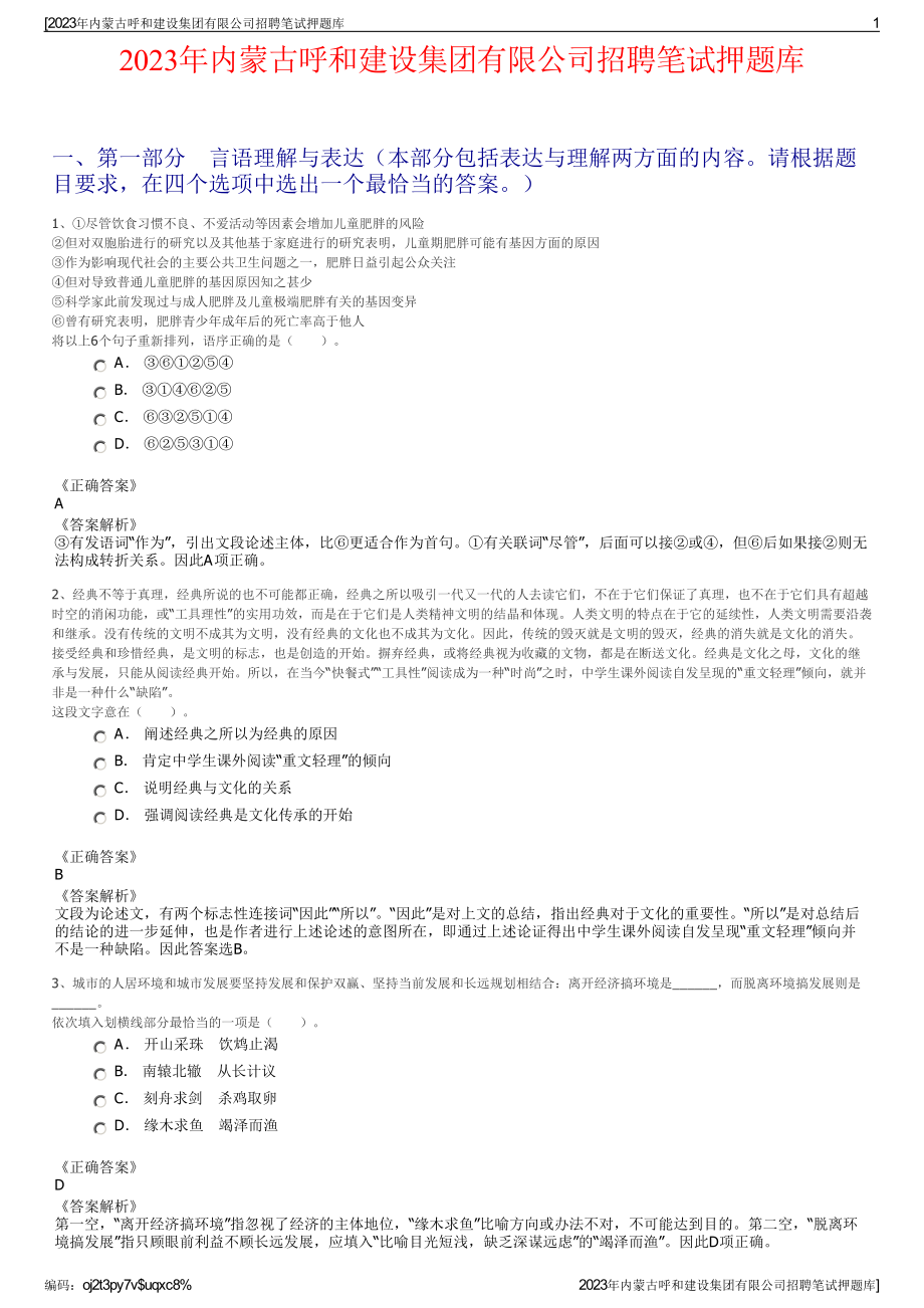 2023年内蒙古呼和建设集团有限公司招聘笔试押题库.pdf_第1页