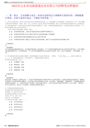 2023年山东青岛路惠通实业有限公司招聘笔试押题库.pdf