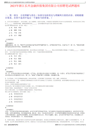 2023年浙江长兴金融控股集团有限公司招聘笔试押题库.pdf