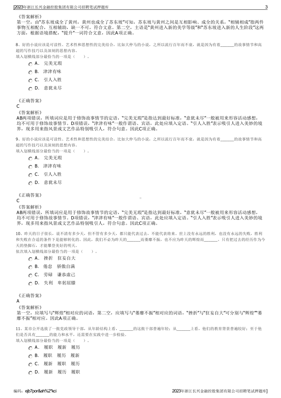 2023年浙江长兴金融控股集团有限公司招聘笔试押题库.pdf_第3页