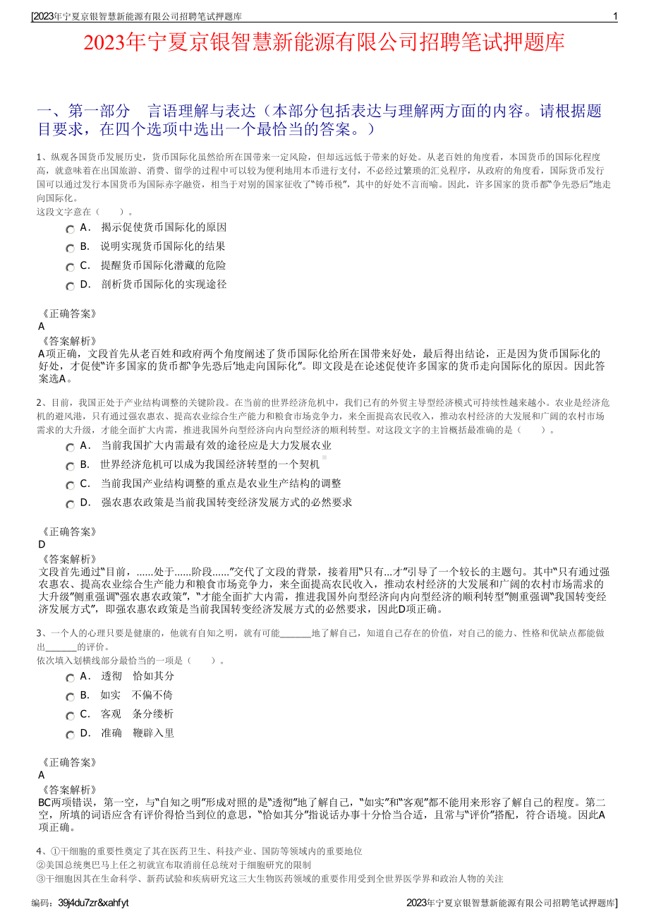 2023年宁夏京银智慧新能源有限公司招聘笔试押题库.pdf_第1页