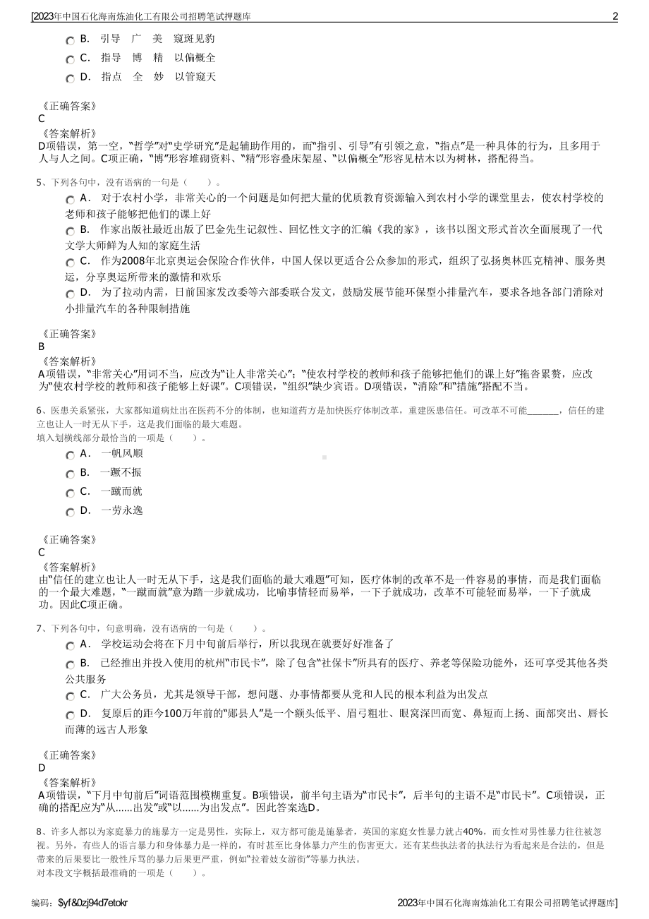 2023年中国石化海南炼油化工有限公司招聘笔试押题库.pdf_第2页