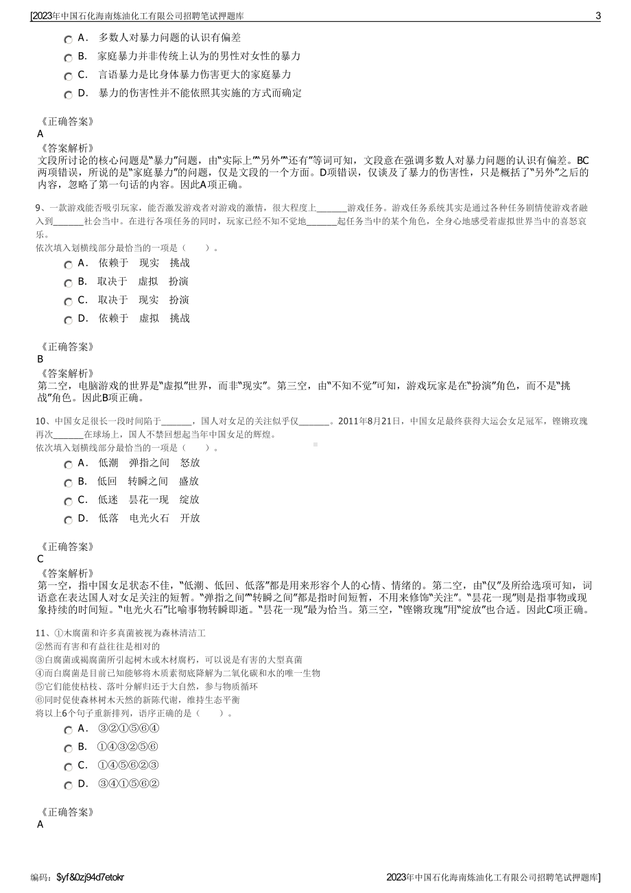 2023年中国石化海南炼油化工有限公司招聘笔试押题库.pdf_第3页