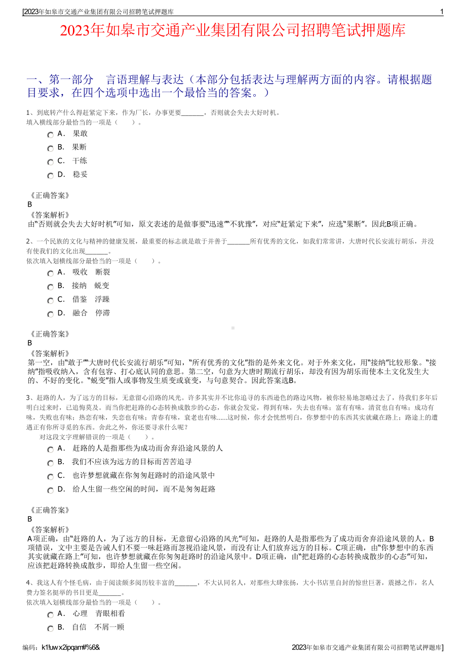 2023年如皋市交通产业集团有限公司招聘笔试押题库.pdf_第1页