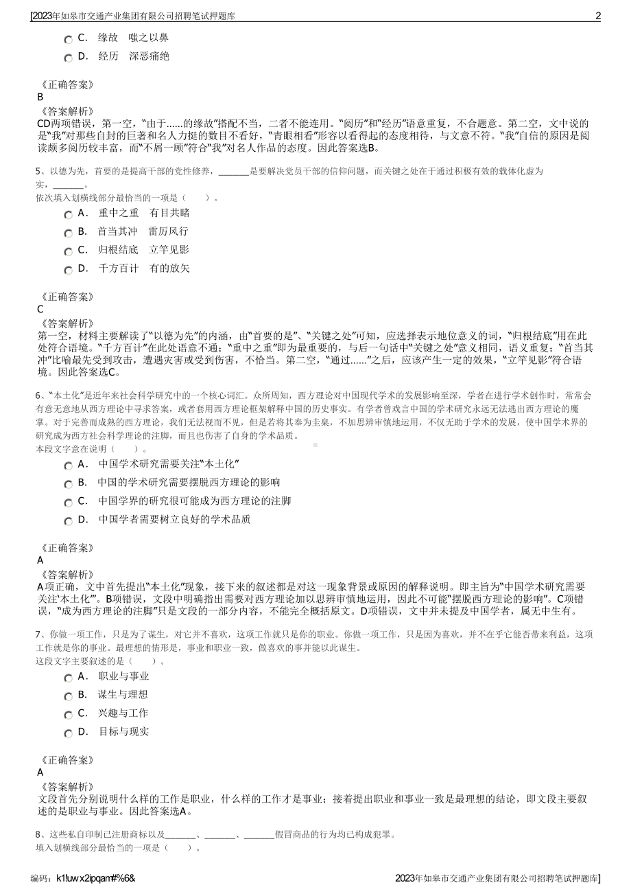 2023年如皋市交通产业集团有限公司招聘笔试押题库.pdf_第2页