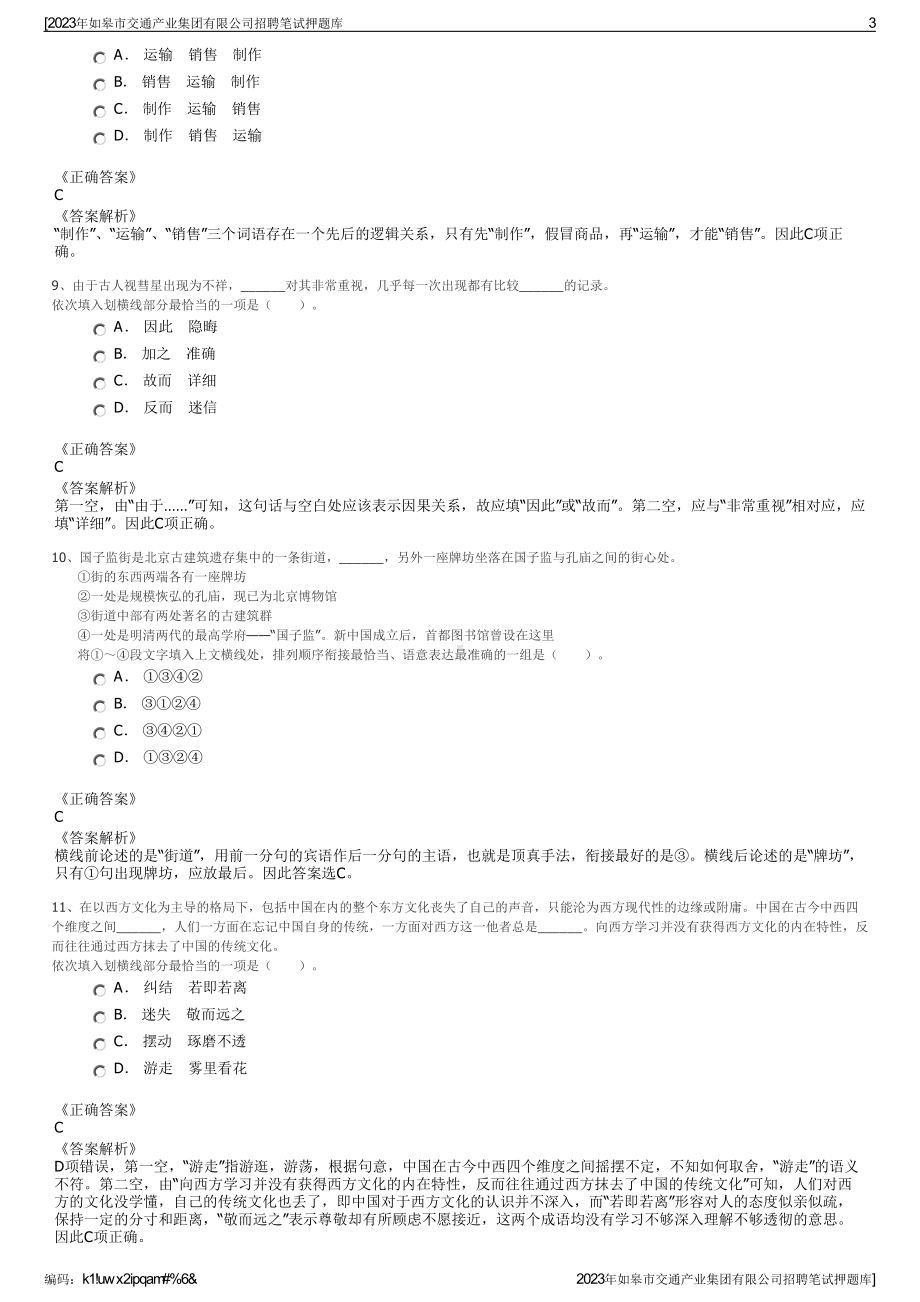 2023年如皋市交通产业集团有限公司招聘笔试押题库.pdf_第3页