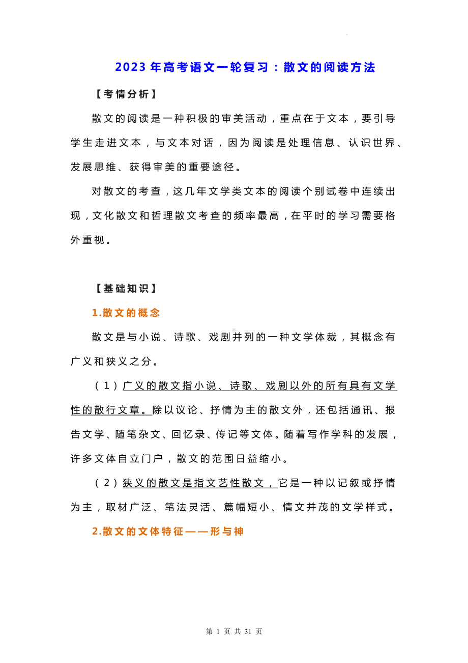 2023年高考语文一轮复习：散文的阅读方法（含练习题及答案）.docx_第1页