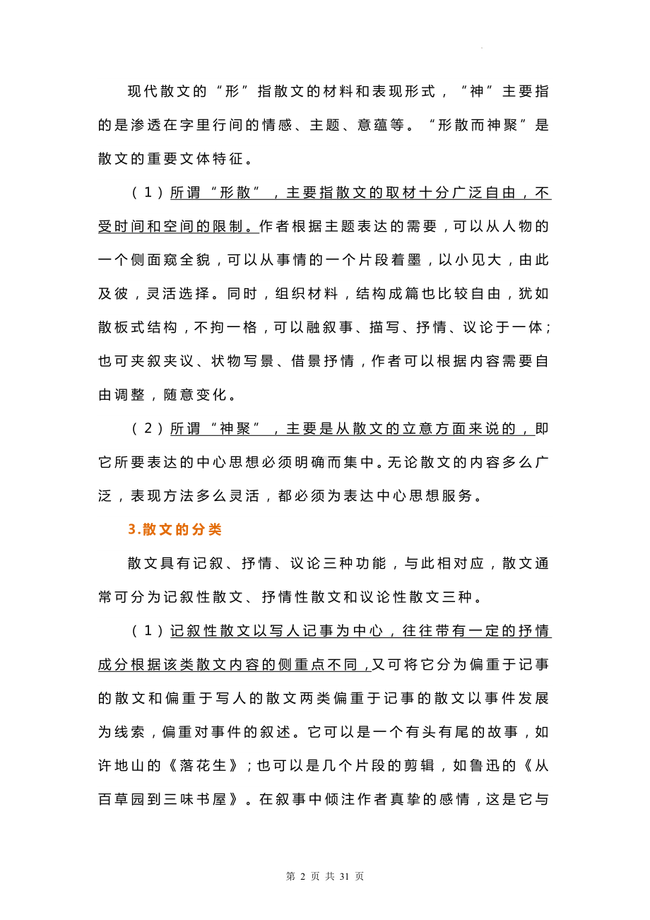 2023年高考语文一轮复习：散文的阅读方法（含练习题及答案）.docx_第2页