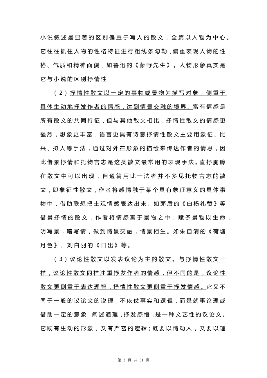 2023年高考语文一轮复习：散文的阅读方法（含练习题及答案）.docx_第3页