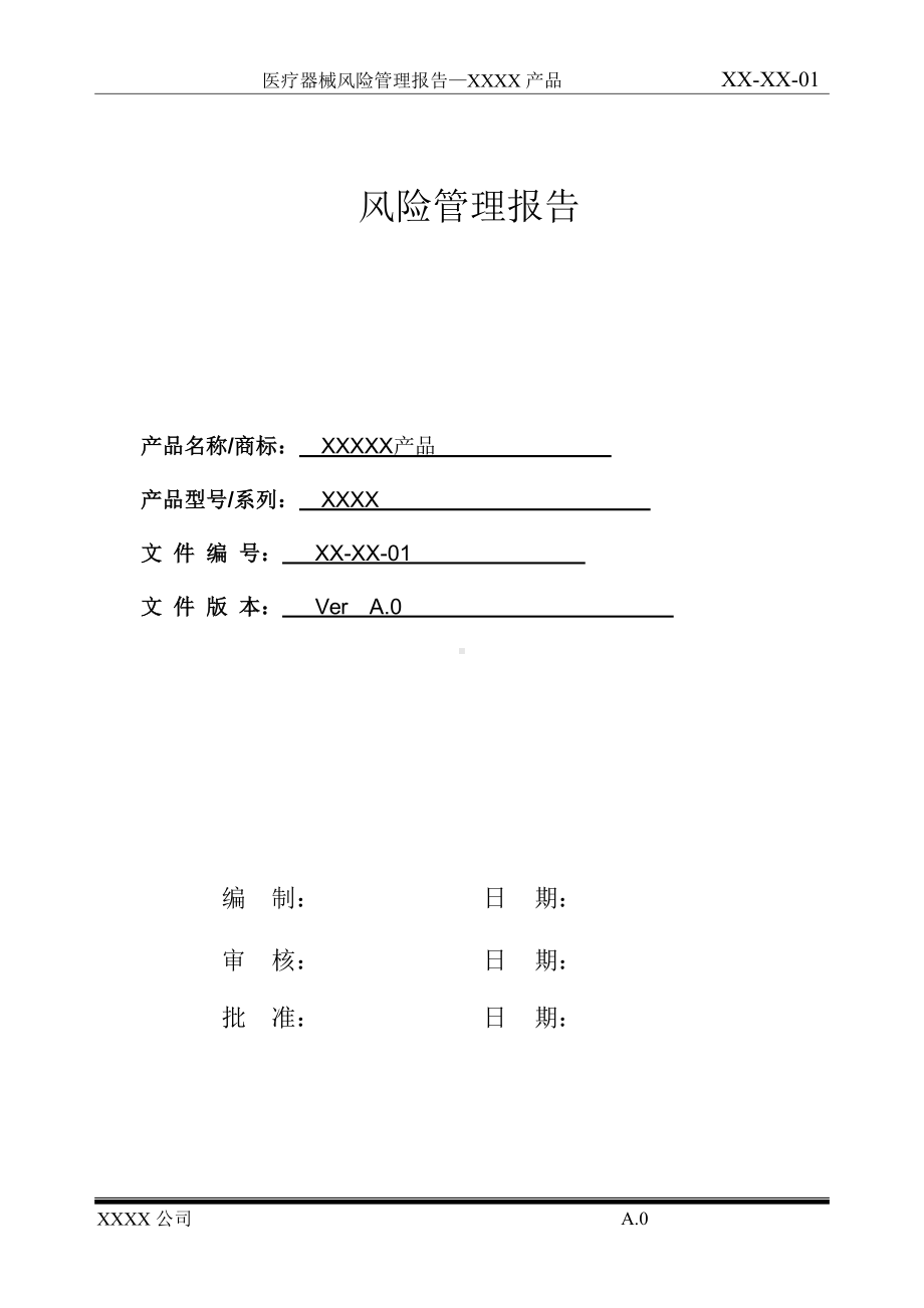 医疗器械风险管理报告完整.docx_第1页