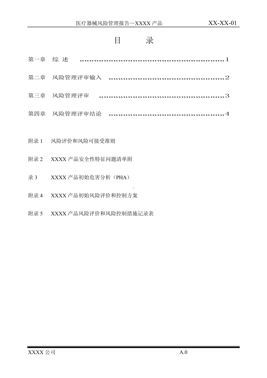 医疗器械风险管理报告完整.docx_第3页