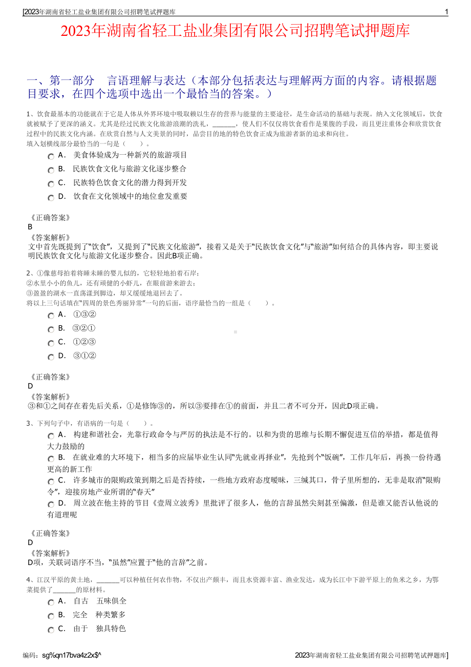 2023年湖南省轻工盐业集团有限公司招聘笔试押题库.pdf_第1页