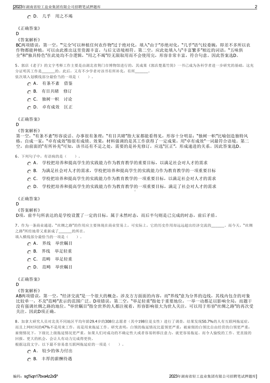 2023年湖南省轻工盐业集团有限公司招聘笔试押题库.pdf_第2页